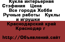 Кукла интерьерная Стэфания › Цена ­ 25 000 - Все города Хобби. Ручные работы » Куклы и игрушки   . Краснодарский край,Краснодар г.